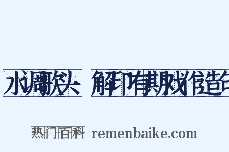 水调歌头·解印有期戏作造句是什么意思的图片